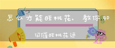 桃花位置|自助旺桃花——教你如何在家中自己催旺桃花